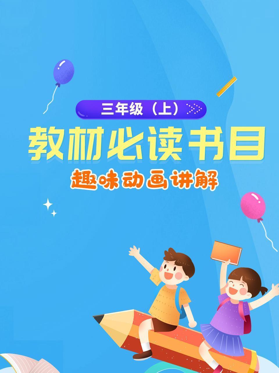 三年级（上）教材必读书目，趣味动画讲解