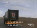 军事纪实 玉树大地震救援纪实6 高原上的“生命方舟”