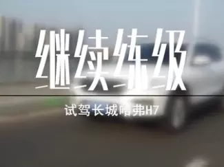 Y车评原创试车 继续练级 试驾长城哈弗H