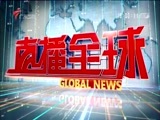 直播全球 《直播全球》 20180206