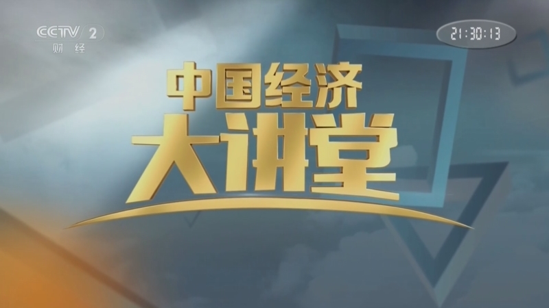 《中国经济大讲堂》 20261025 建设平安中国 护航高质量发展