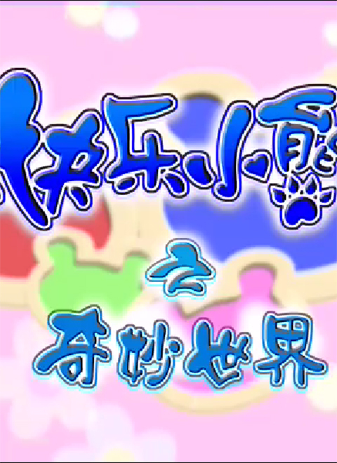 快乐小熊之奇妙世界