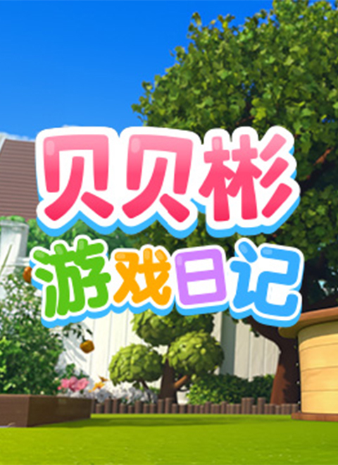 贝贝彬游戏日记（Bebefinn Playtime）