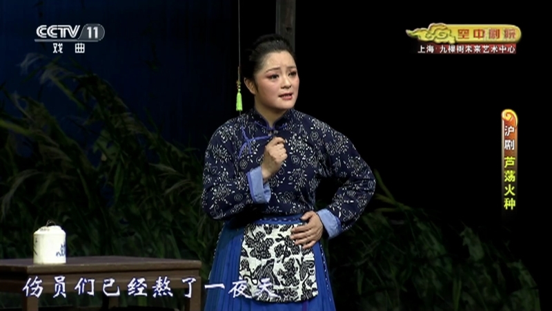 《CCTV空中剧院》 20210701 沪剧《芦荡火种》 2/2