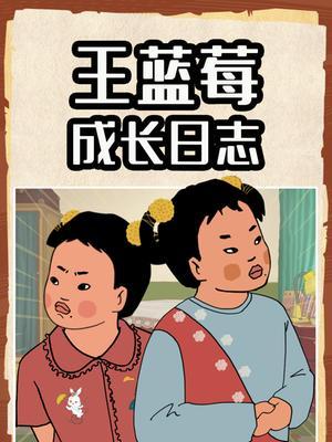 王蓝莓成长日志