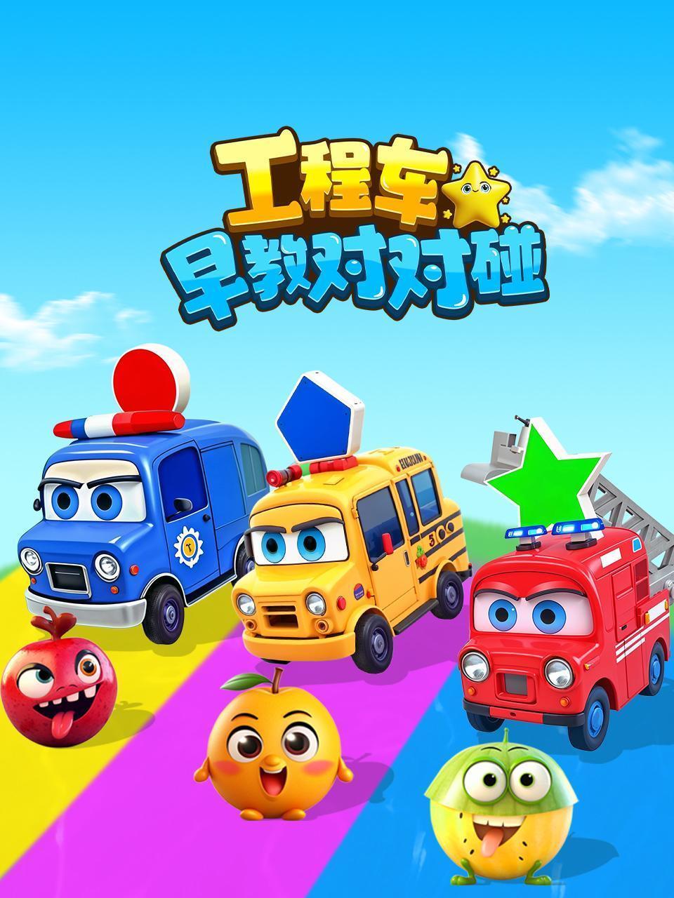 工程车早教对对碰