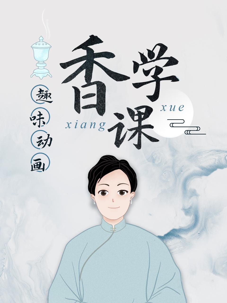 趣味动画香学课