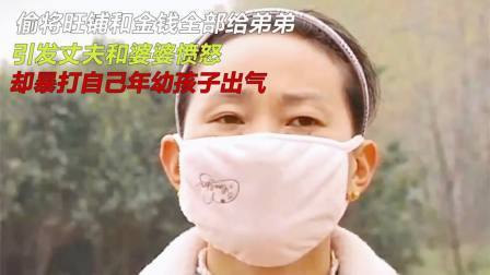 品人生百味第二季 偷将旺铺和金钱给弟弟，引发丈夫和婆婆愤怒，却暴打自己孩子出气