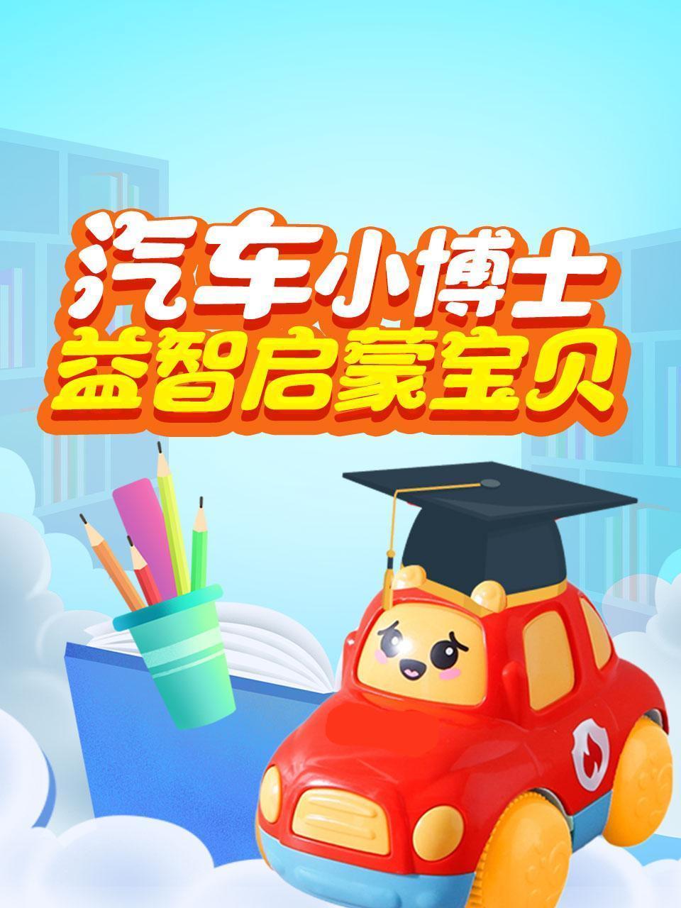 汽车小博士益智启蒙宝贝