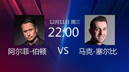 2019斯诺克 阿尔菲-伯顿VS马克-塞尔比