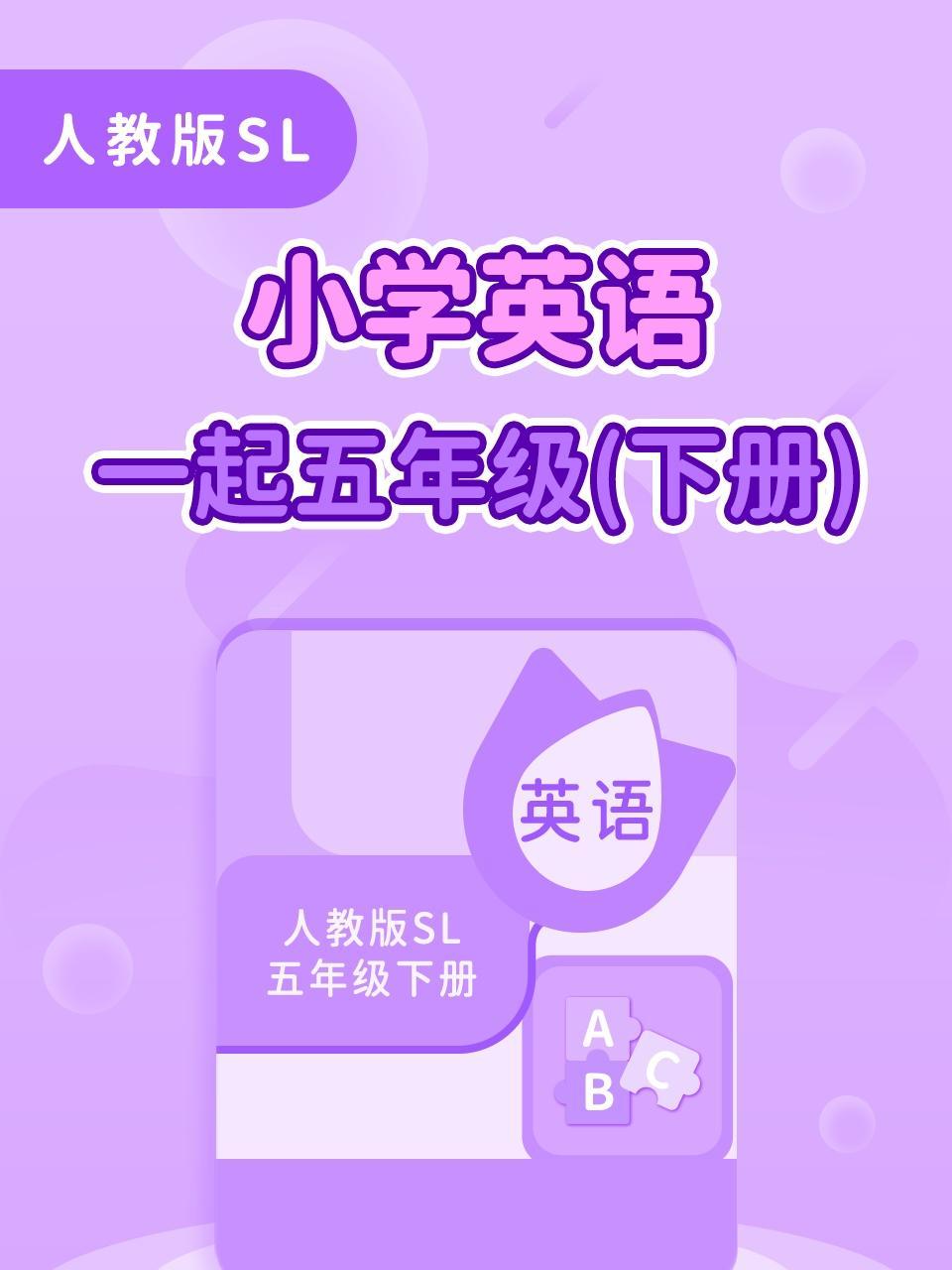 人教版SL小学英语一起五年级下册