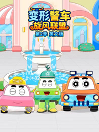 变形警车旋风联盟 第2季 英文版