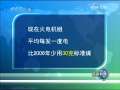 新闻联播 “十一五”期间关停小火电目标提前一年半实现