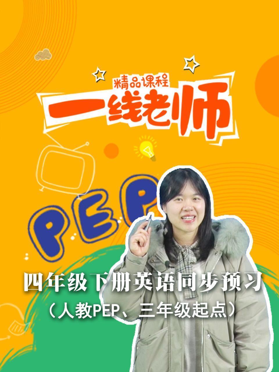 四年级下册英语同步预习（人教PEP、三年级起点）