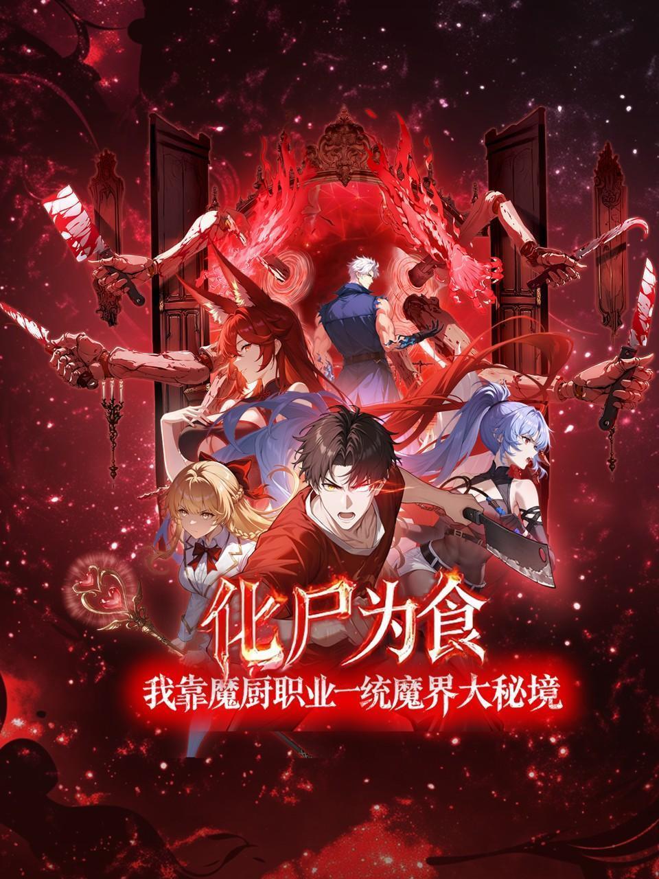 化尸为食：我靠魔厨职业一统魔界大秘境