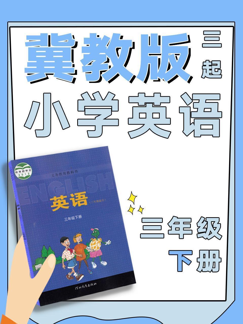 冀教版三起小学英语三年级下册