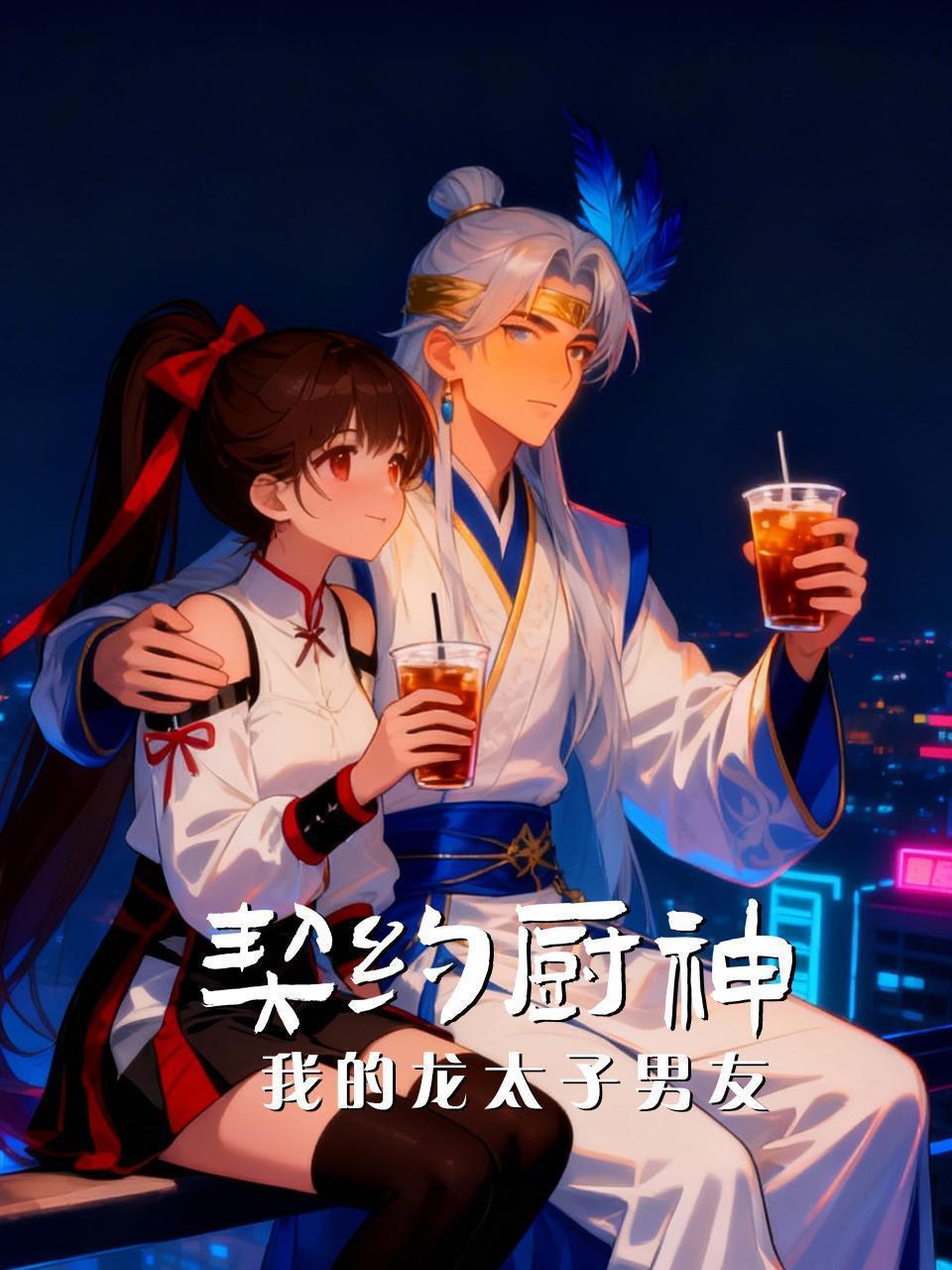 契约厨神我的龙太子男友