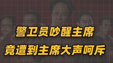 红墙往事 警卫员无意吵醒毛主席，不料竟遭主席大声呵斥，得知原因瞬间泪崩