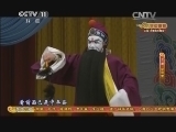 CCTV空中剧院 《CCTV空中剧院》 20140122 京剧《捉放曹》 1/2