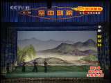 CCTV空中剧院 第五届青研班汇报演出（三） 1-2
