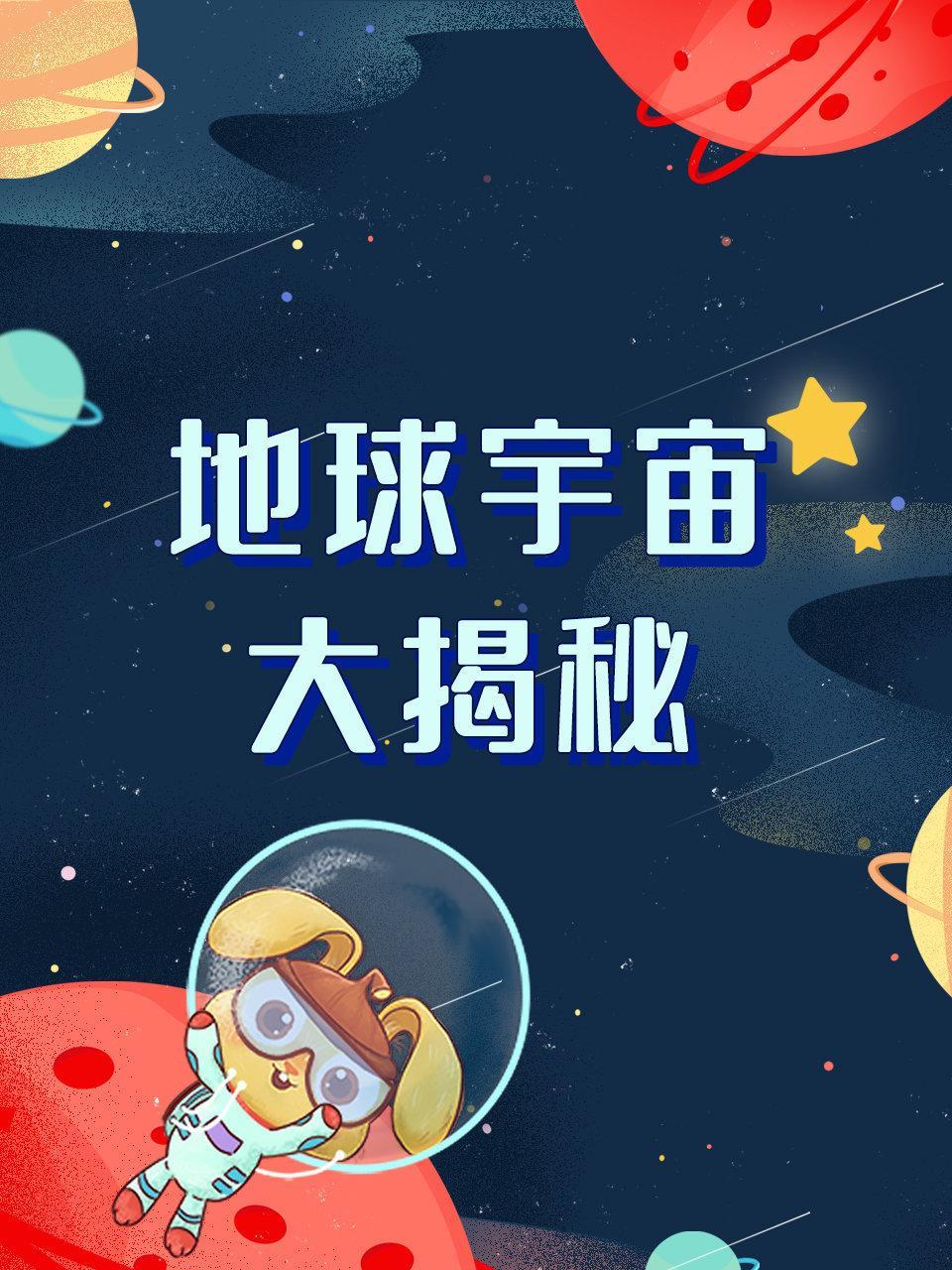 地球宇宙大揭秘