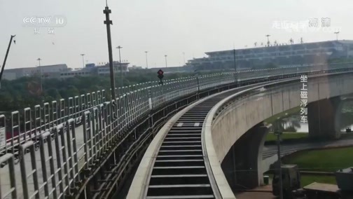 走近科学 《走近科学》 20190115 坐上磁浮列车