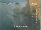 地理中国 《地理中国》 20130718 探秘武陵源 幽谷秘境（下）
