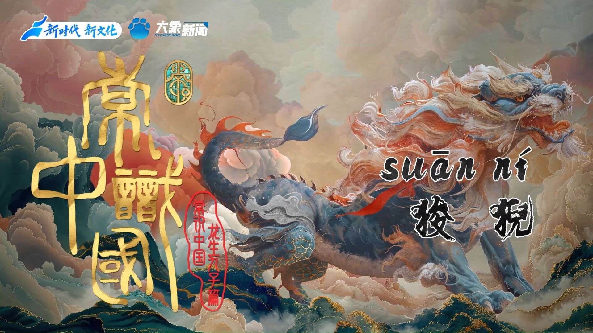 龙的第五个儿子竟然是个i龙？原来中国版卡皮巴拉在几千年前就有了