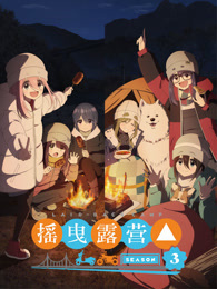 摇曳露营△ 第3季