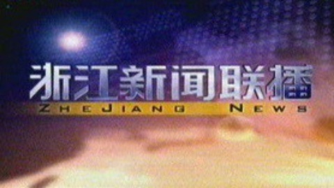 浙江新闻联播 浙江新闻联播20150110