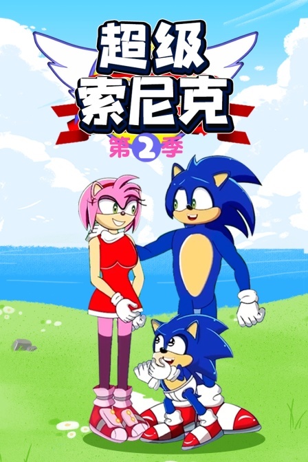 超级索尼克 第2季