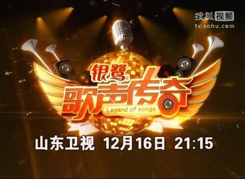《歌声传奇》山东卫视 《歌声传奇》20111216预告 蒋大为透露改编经典名曲攻略