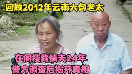 品人生百味第二季 60岁老太在阁楼藏情人，无一人知晓，女警找上门揭开背后秘密
