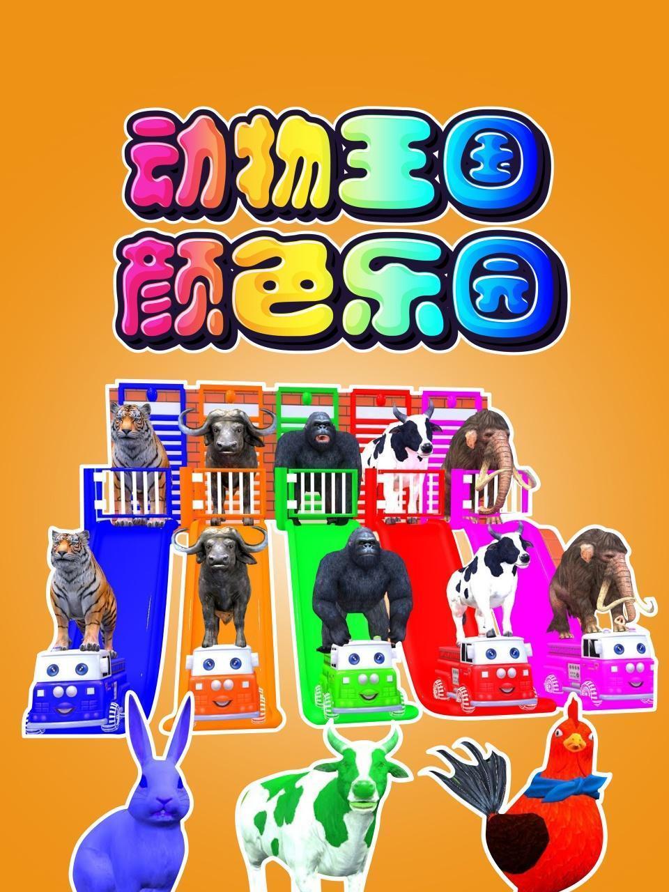 动物王国颜色乐园