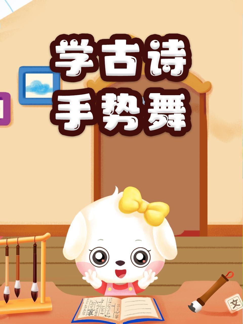 学古诗手势舞