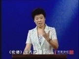 百家讲坛 《百家讲坛》 于丹《论语》心得（一） 天地人之道