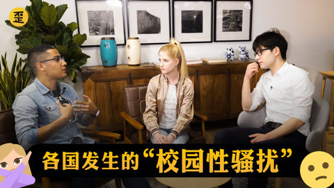 歪果仁研究协会 歪果仁怎么看校园性骚扰