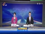 山东新闻联播 《山东新闻联播》 20160502
