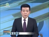 青海新闻联播 《青海新闻联播》 20151227