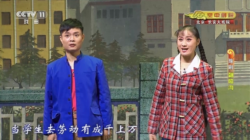 《CCTV空中剧院》 20210303 豫剧《朝阳沟》 1/2