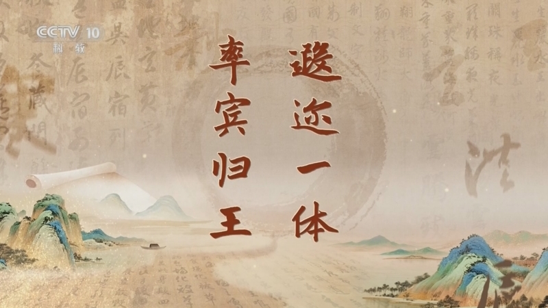 《百家讲坛》 20260508 《千字文》里观中国（第二部） 7 遐迩一体 率宾归王