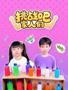 挑战吧！家人们