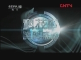 走近科学 超硬合金对决超级钻机 [走近科学] 20120123