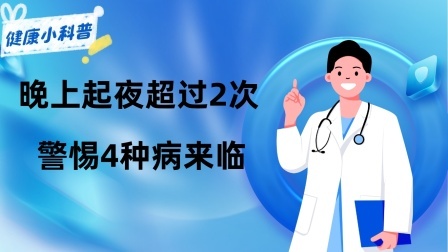 养生之堂 夜尿多，就是肾不好吗？提醒：晚上起夜超过2次，警惕4种病来临