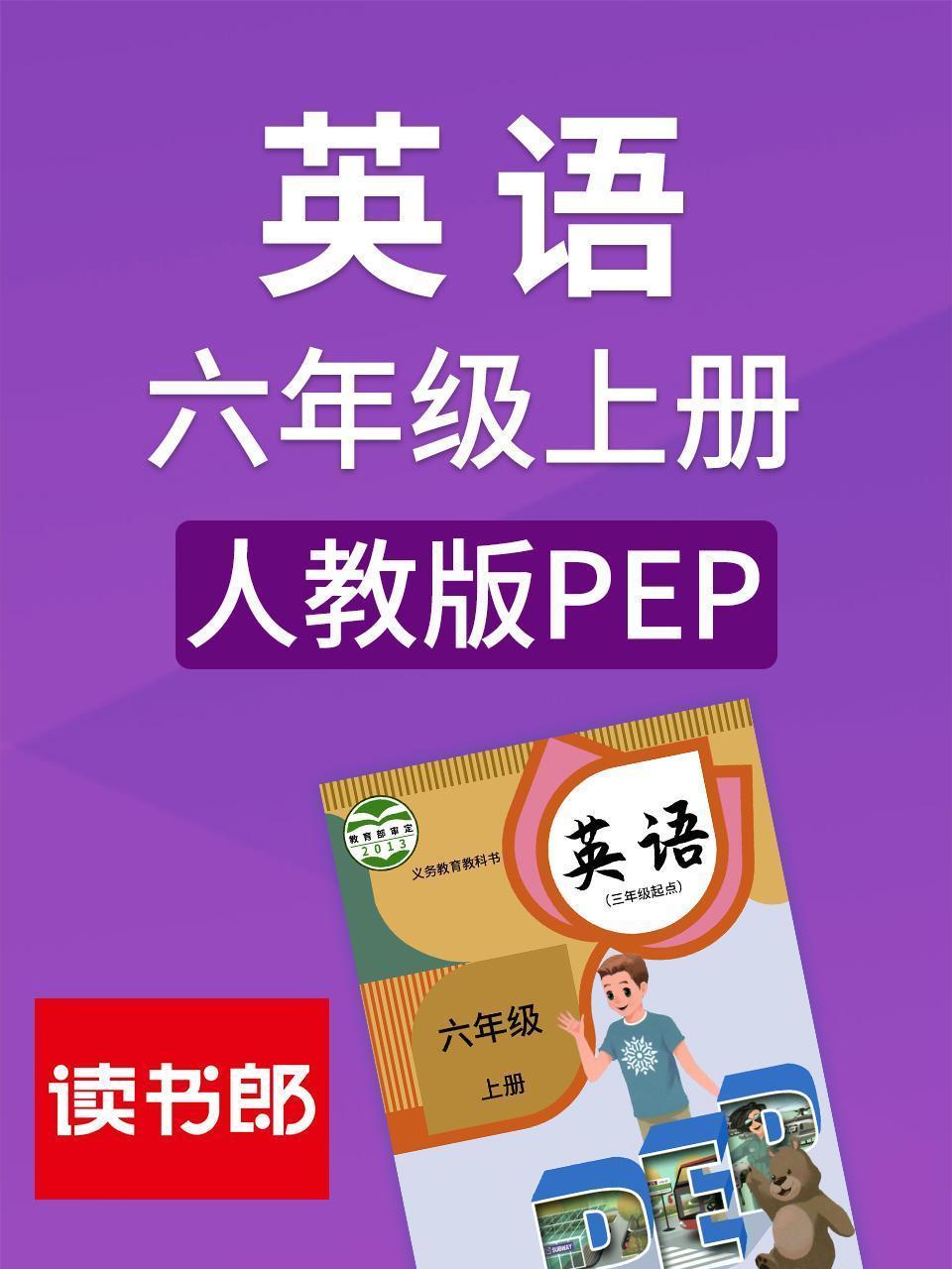 英语六年级上册 人教版PEP
