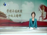 12点报道 《12点报道》 20171114
