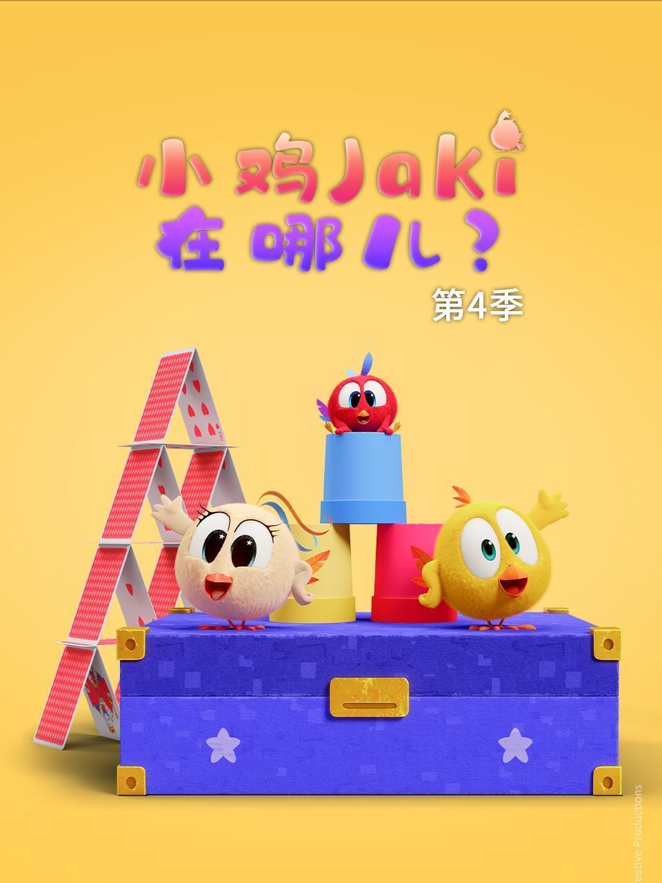 小鸡Jaki在哪儿 第四季 海报