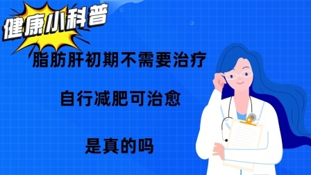 养生之堂 脂肪肝初期不需要治疗，自行减肥可治愈？是真的吗