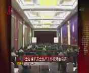全省新闻联播 《全省新闻联播》 20140912