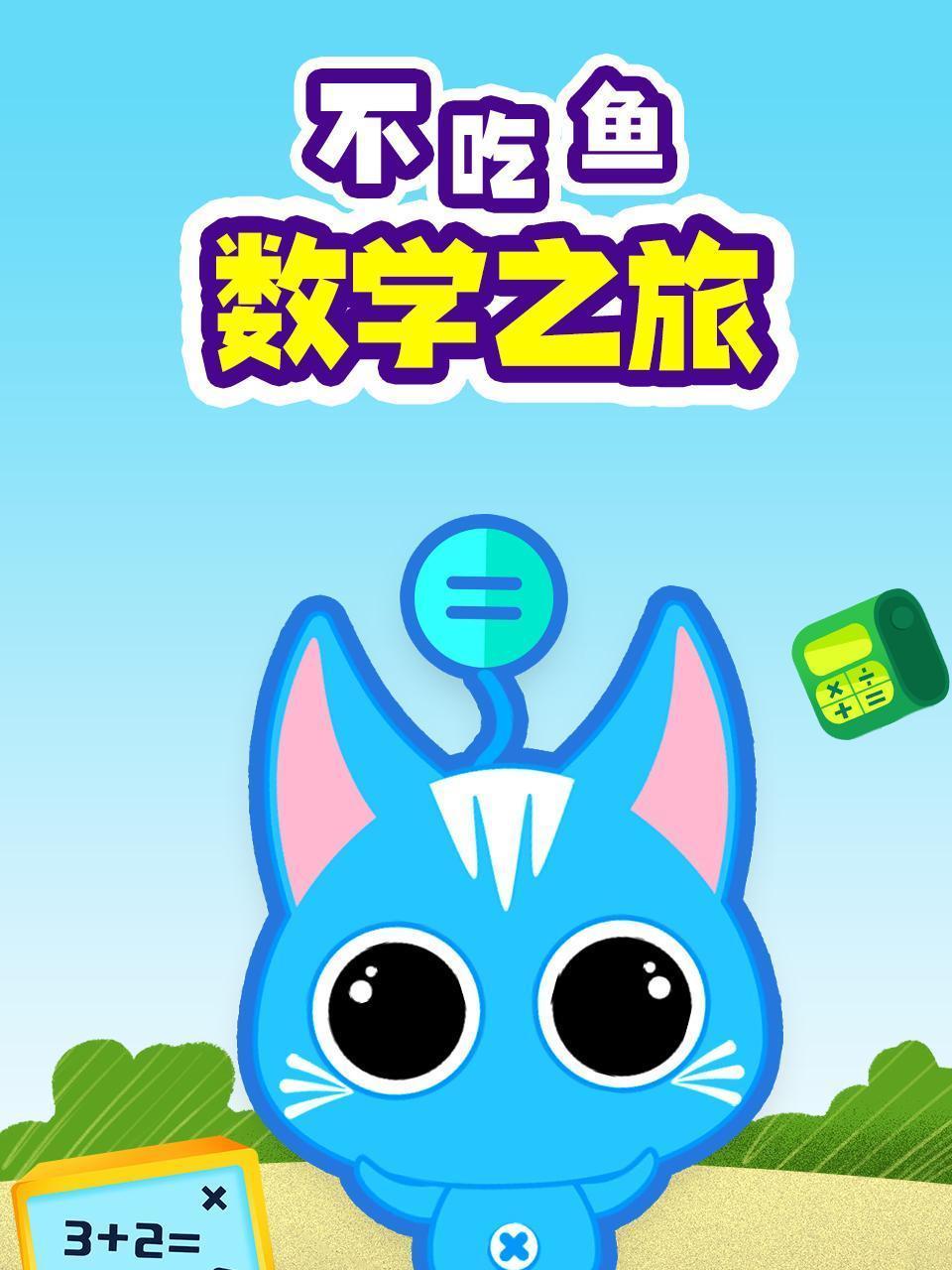 不吃鱼数学之旅